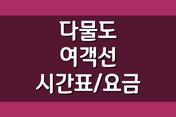  다물도 배편 여객선 시간표 및 요금표
