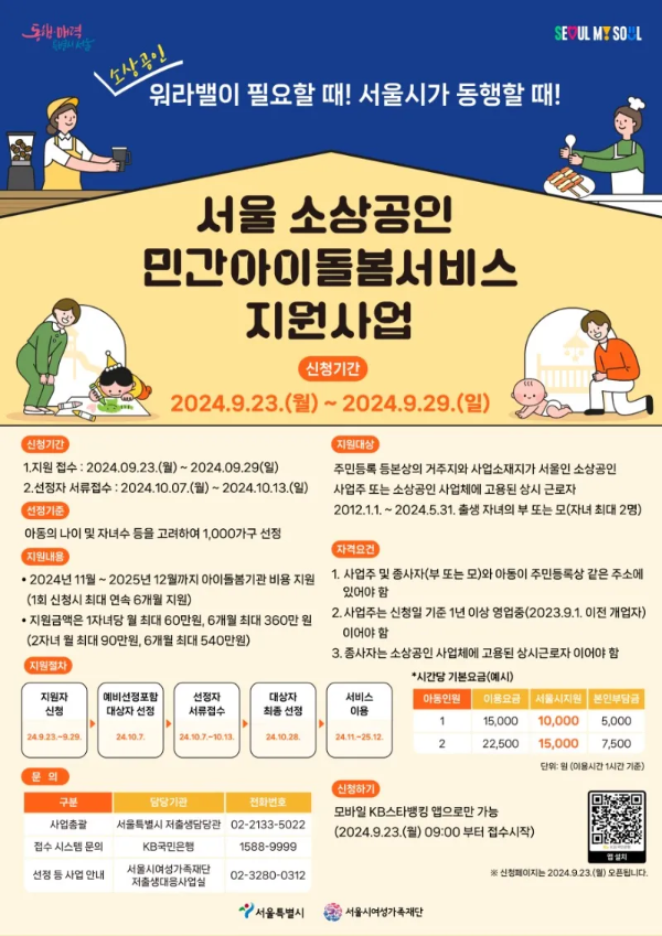 [공지] 서울 소상공인 민간 아이돌봄서비스 지원사업 안내