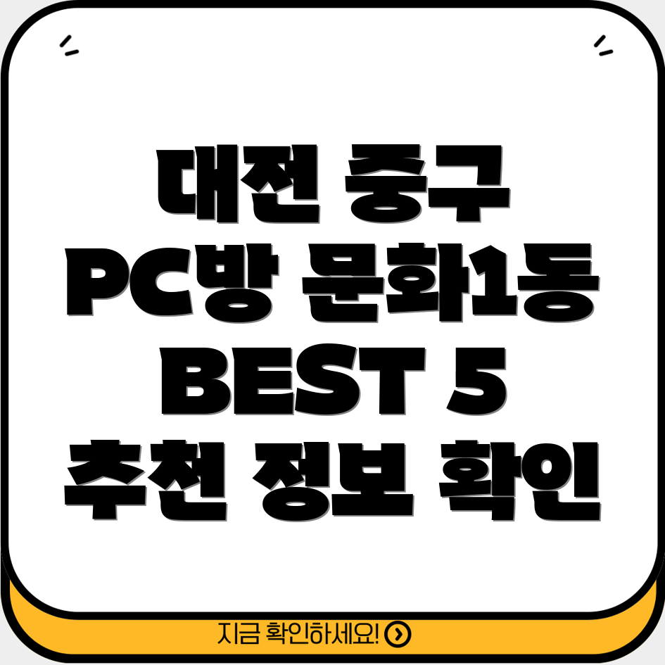 대전 중구 문화1동 PC방 BEST 5 추천 정보