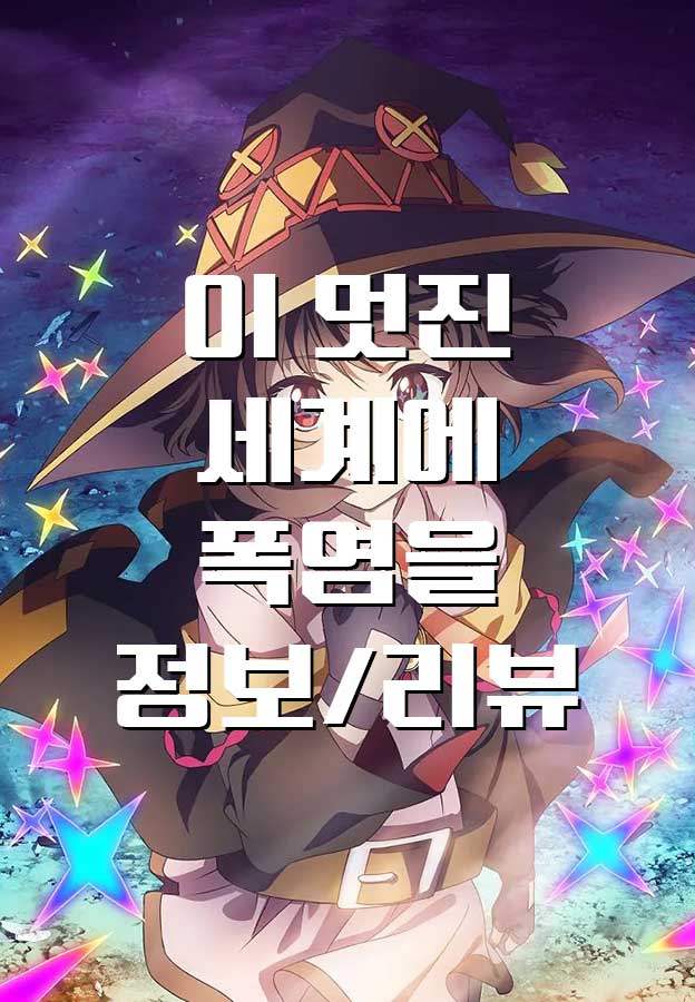  [애니/리뷰] 이 멋진 세계에 폭염을! 리뷰 다시보기