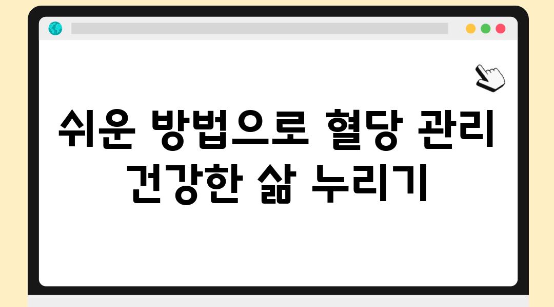 쉬운 방법으로 혈당 관리 건강한 삶 누리기