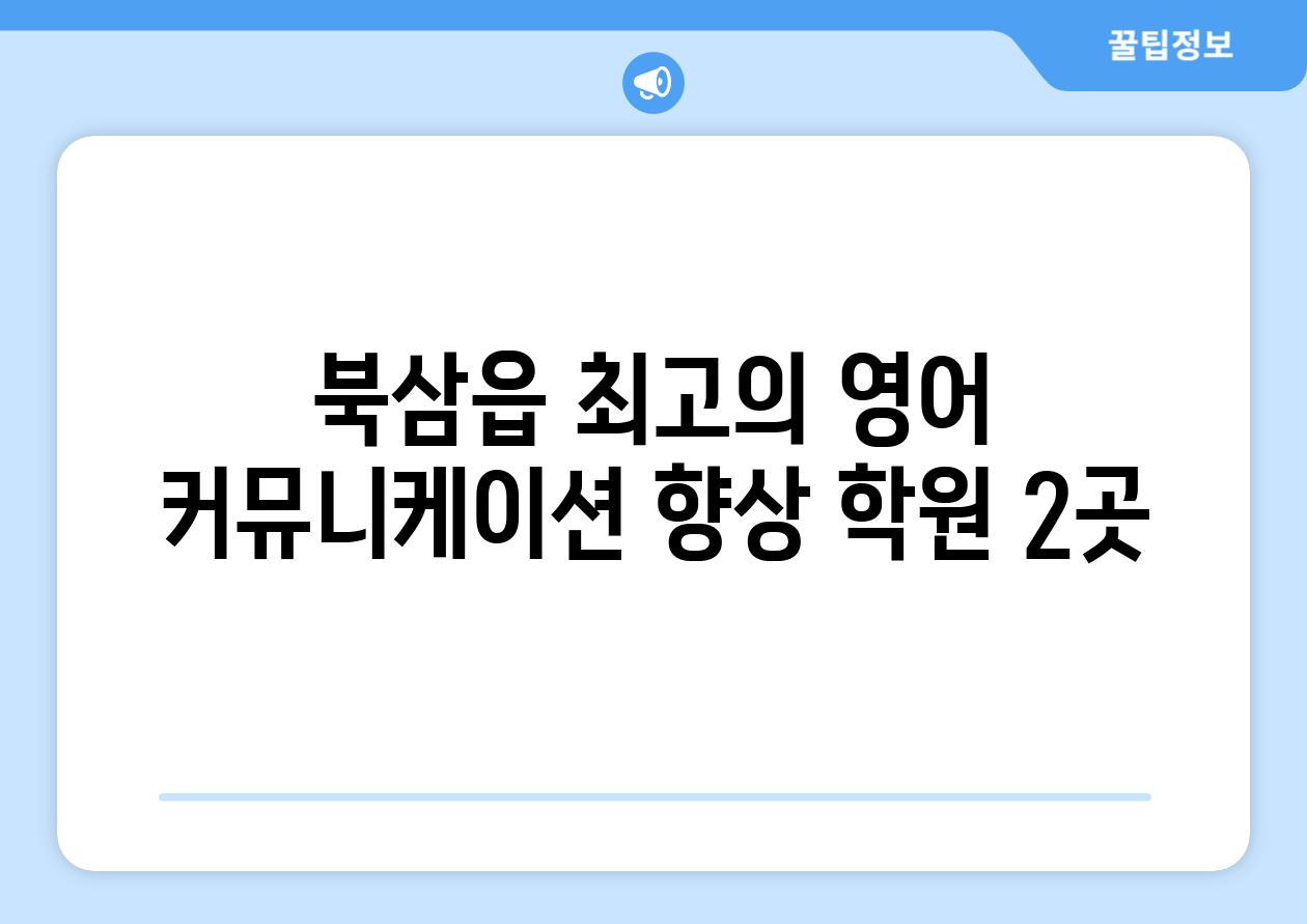 북삼읍 최고의 영어 커뮤니케이션 향상 학원 2곳