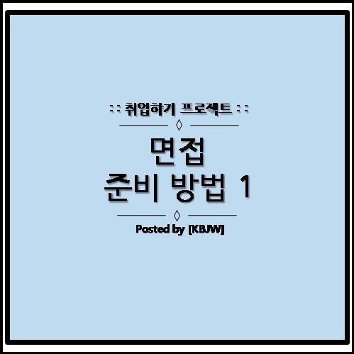  취업 면접 합격용 1분 자기소개 준비 방법