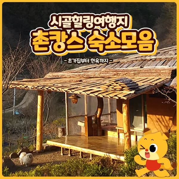 시골 감성 가득한 촌캉스 여행지 추천 베스트 리스트_3