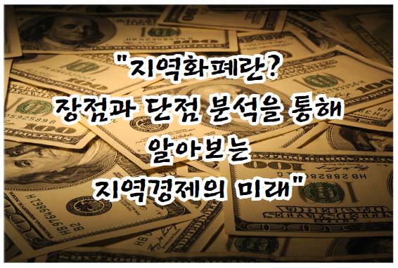 지역화폐란? 장점과 단점 분석을 통해 알아보는 지역경제의 미래