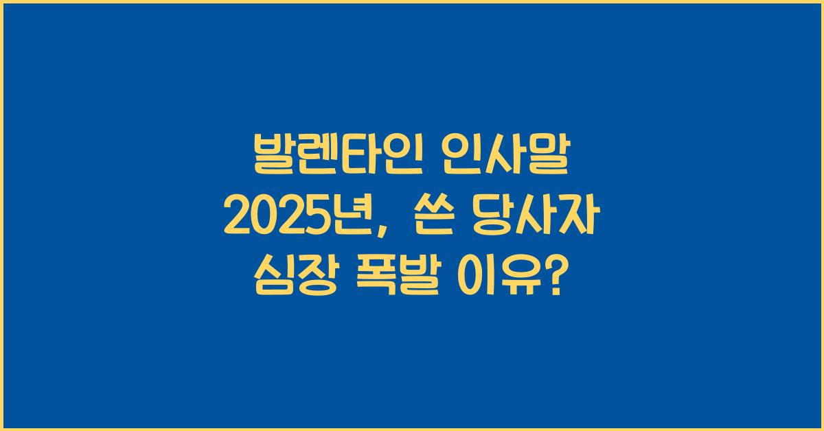 발렌타인 인사말 2025년