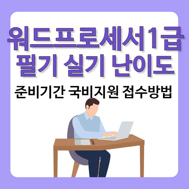 워드프로세서 1급 필기 실기 접수 초년생 신입 취업자격증