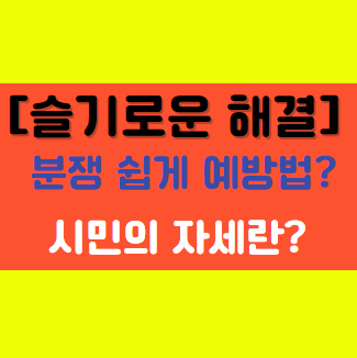  슬기로운 분쟁 해결을 위한 시민의 자세에 대해서 알아보기!