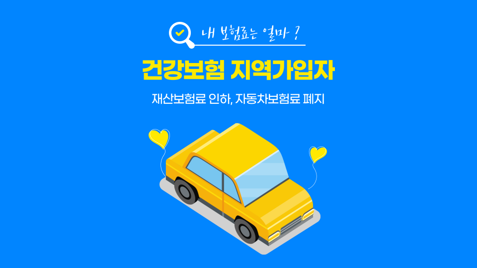  지역가입자, 건보료 부담 낮춘다.. 재산보험료 인하, 자동차보험료 폐지