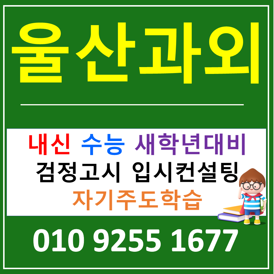  울산남구 옥동 영어과외 무거동 수학과외 고등 국어 전과목 공부법 알아보기
