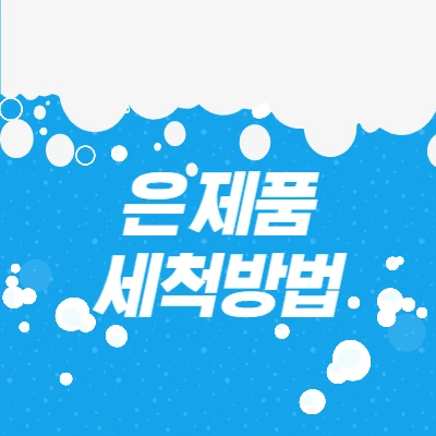  변색된 은제품을 집에서 쉽게 세척하는 방법
