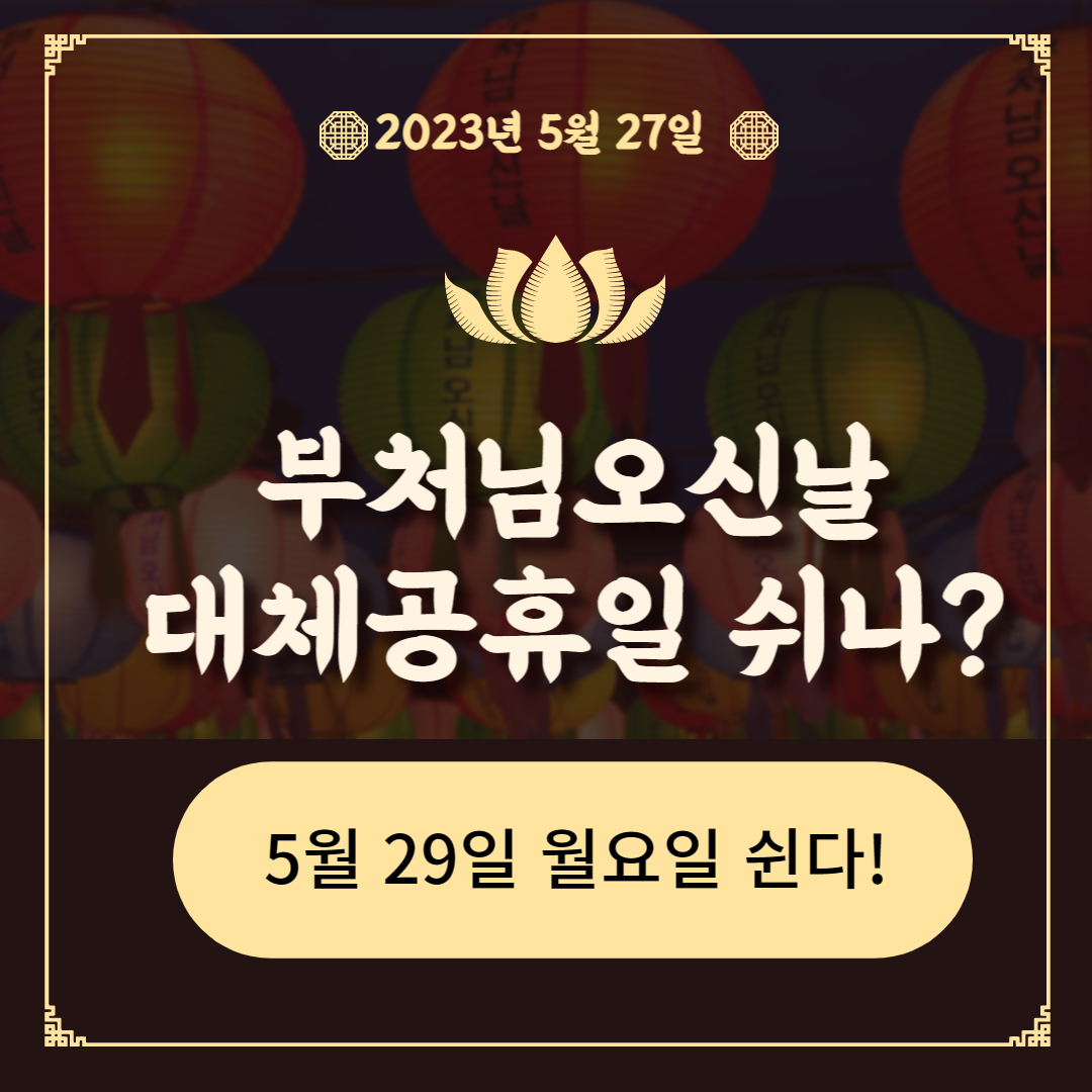 부처님오신날-대체공휴일