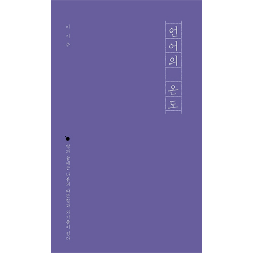  언어의 온도 (이기주 지음