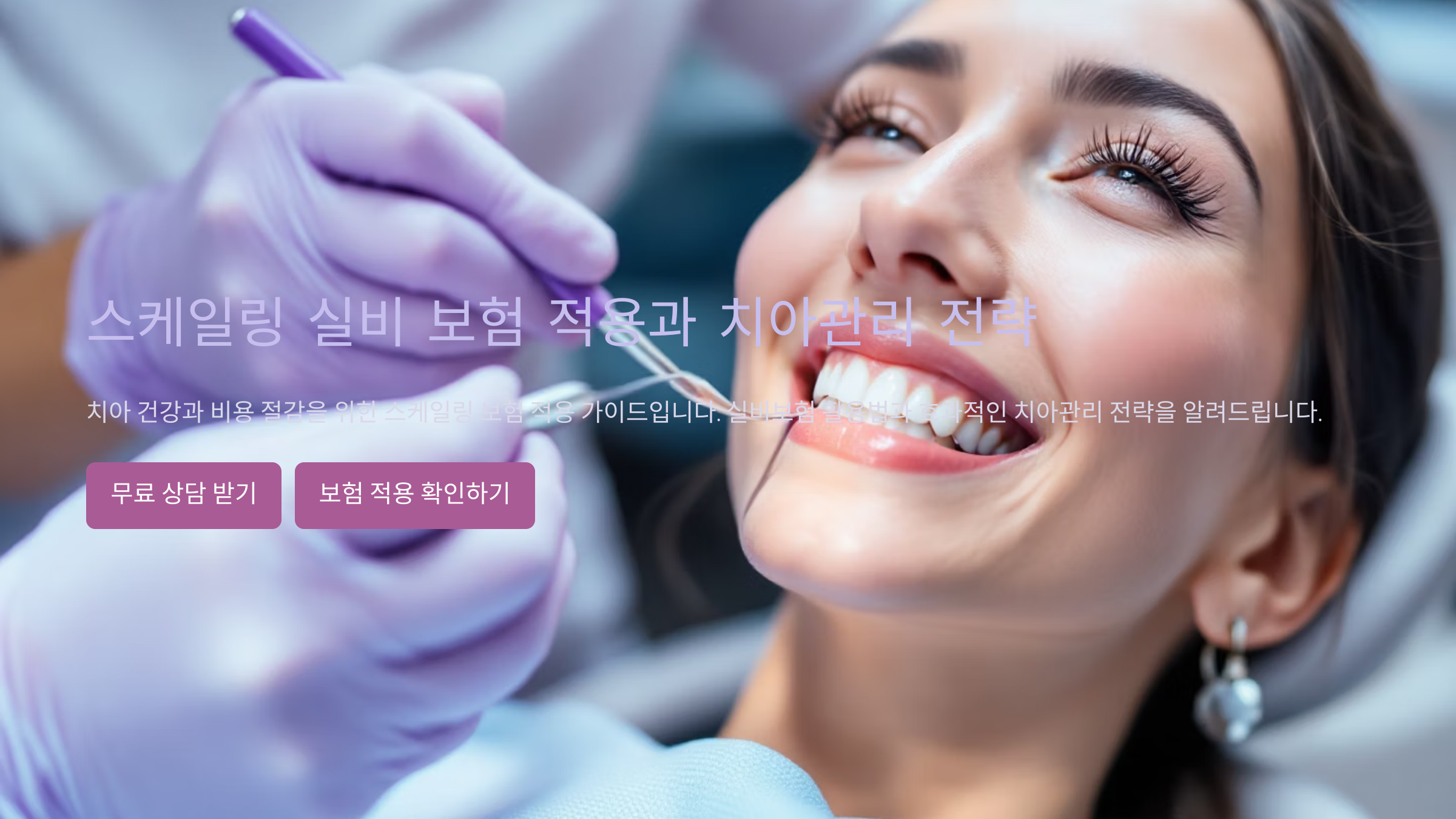 스케일링 개념 설명 및 치아 위생의 중요성