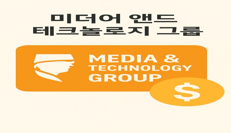 도널드 트럼프 전 대통령이 이끄는 **트럼프 미디어 앤드 테크놀로지 그룹(TMTG)**이
비트코인 등 암호화폐를 직접 구매하기 위해 약 **30억 달러(약 4조 원)**의 자금 조달 계획을 발표했습니다.


트럼프 미디어 로고 및 암호화폐 이미지

🔎 이 자금은 주식과 전환사채를 통해 조달될 예정이며, 암호화폐 투자를 사업 전략에 포함시킨다는 점에서 주목받고 있습니다.
트럼프 진영이 암호화폐를 주요 정책 수단으로 삼고 있다는 해석도 가능해요.