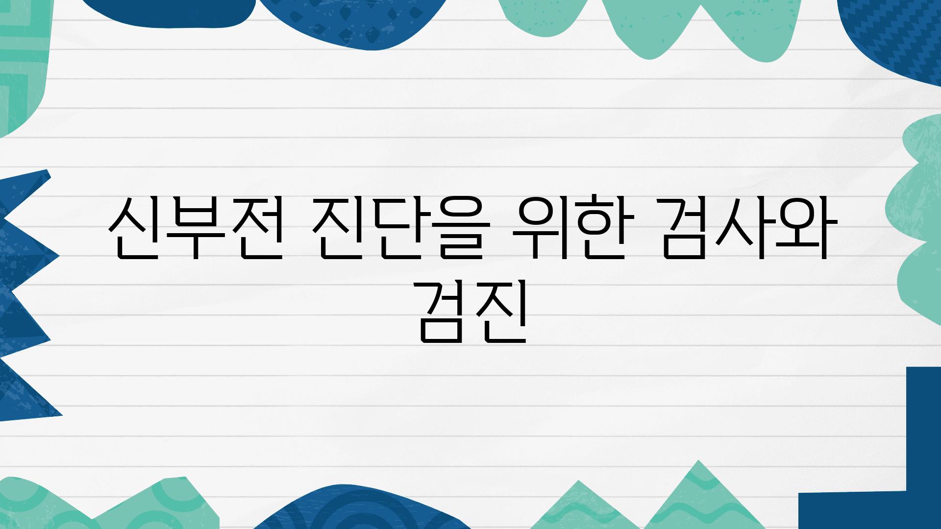 신부전 진단을 위한 검사와 검진