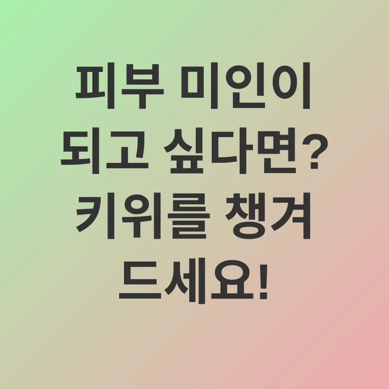 키위 건강 효능_3
