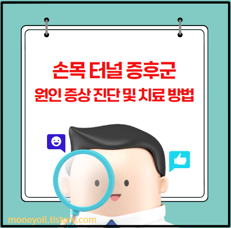 손목 터널 증후군 원인 증상 진단 및 치료 방법