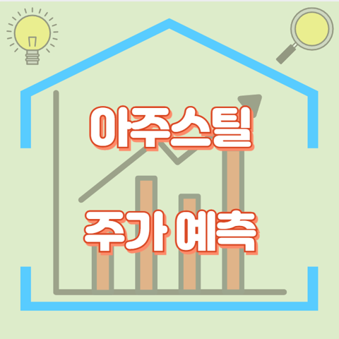 아주스틸_썸네일