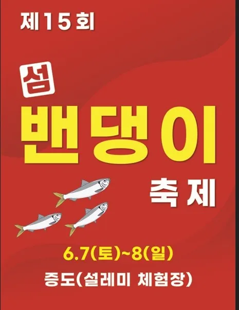 신안 섬 밴댕이 축제 오뉴월 밴댕이 맛보러 가요_1