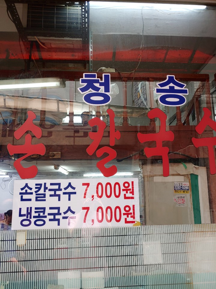  을지로 손칼국수  청송손칼국수