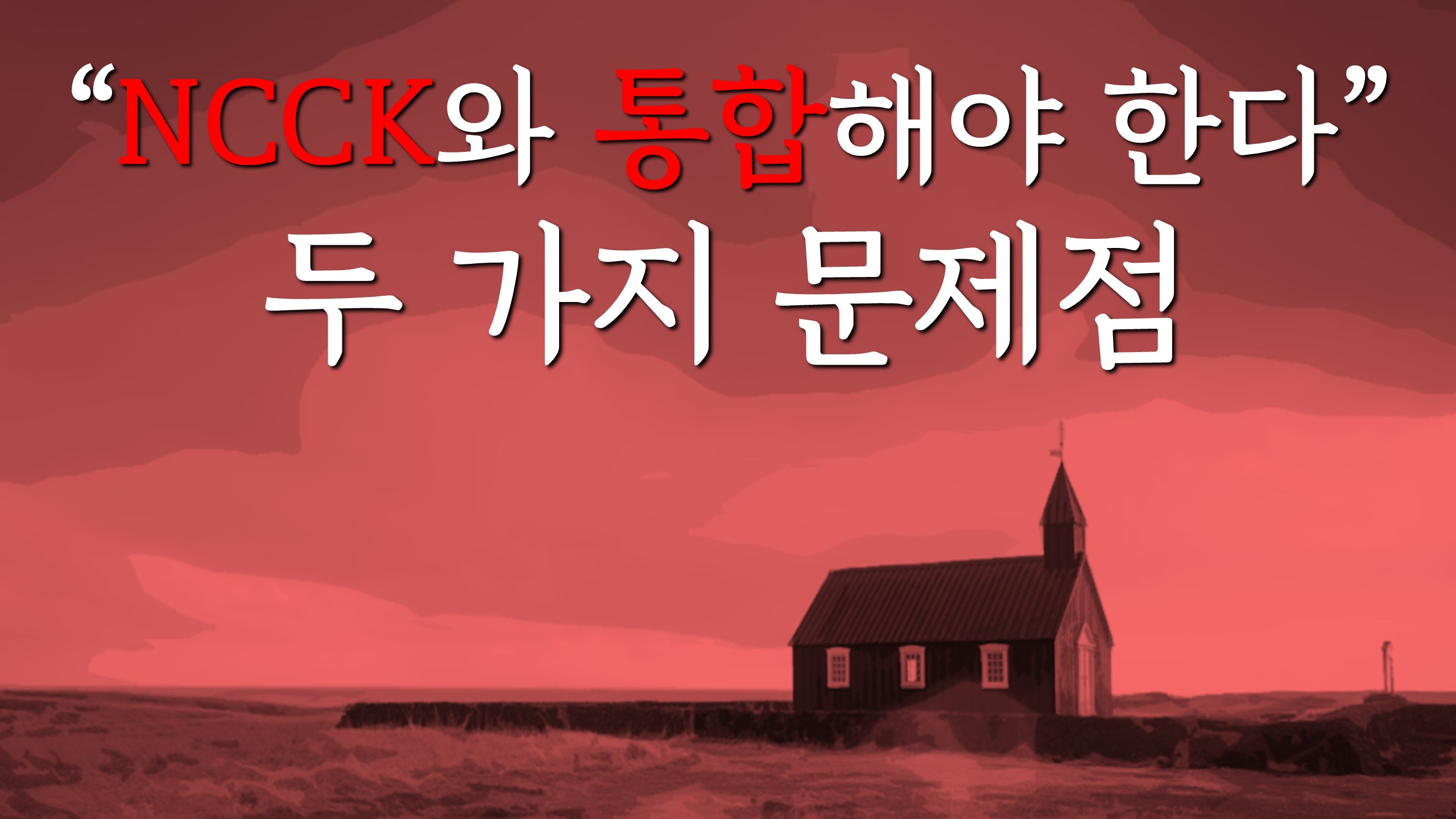  "NCCK와도 통합해야 한다"는 발언의 문제점 두 가지