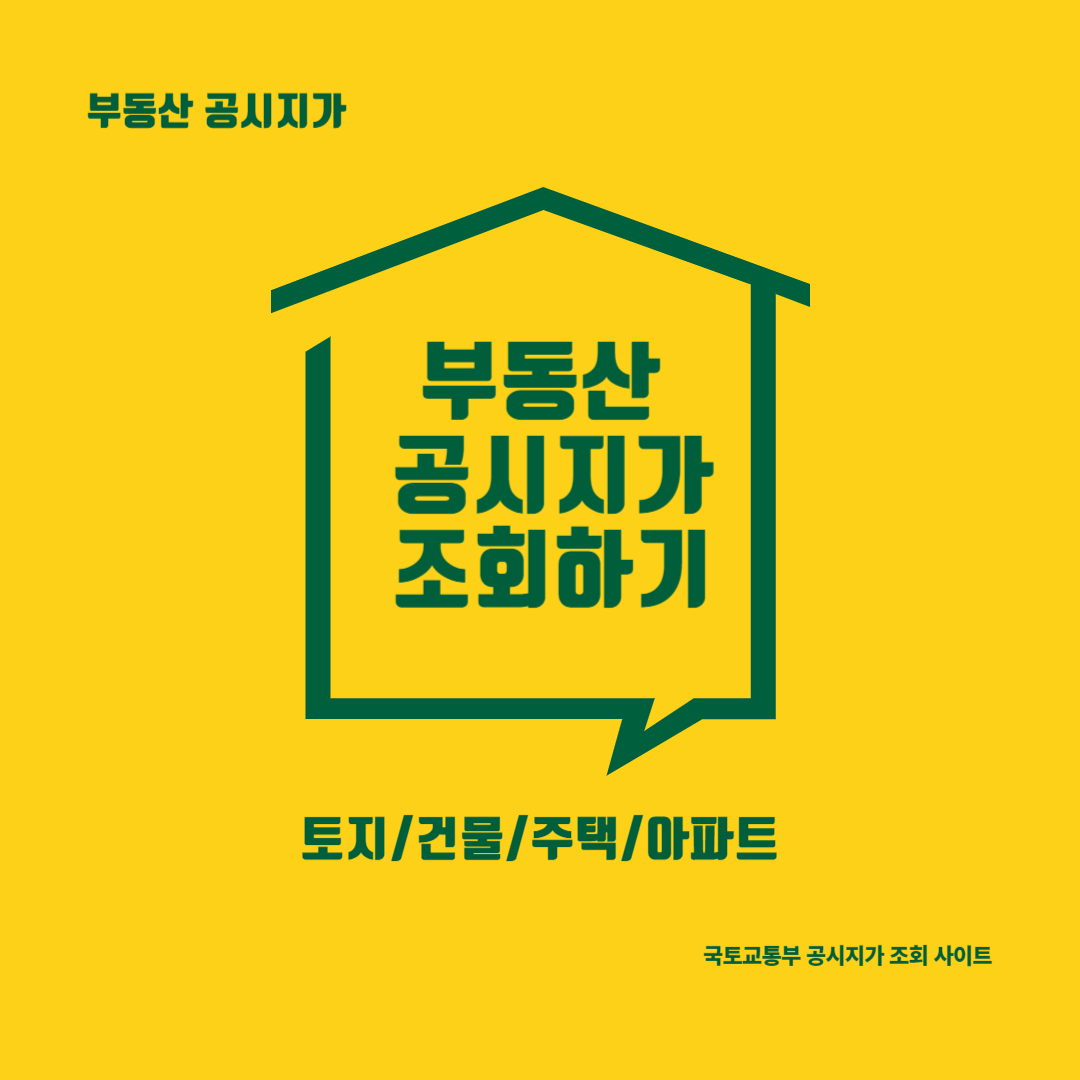  부동산 공시지가 조회하기