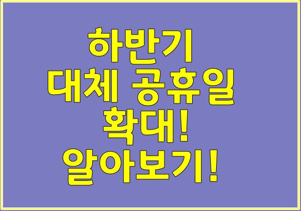  대체 공휴일 확대! 알아보기!