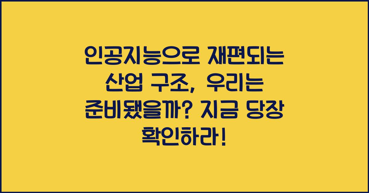 인공지능으로 재편되는 산업 구조, 우리는 준비됐을까?