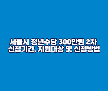 서울시 청년수당 300만원 2차 신청기간&#44; 지원대상 및 신청방법