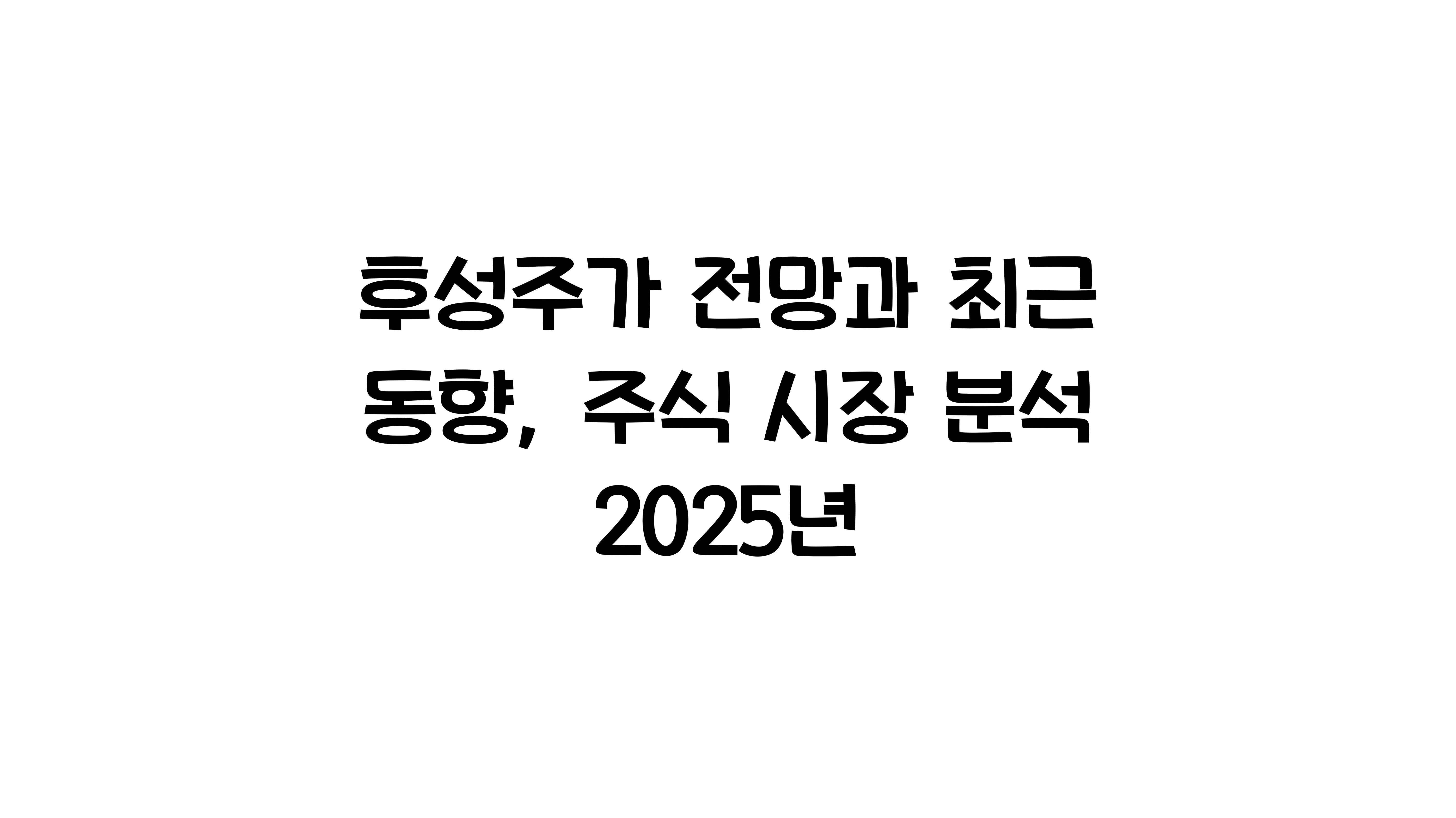 후성주가