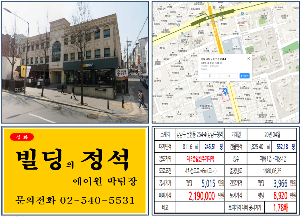  [강남구 강남구청역 더블역세권 대로변 코너빌딩 실거래가 조회] 논현동 254-4 (강남구청역) 219억 원, 평당 8,920만 원, 선릉로 대로변 코너빌딩, 서브웨이 프랜차이즈