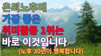 은퇴 후 취미생활 추천 10가지_19