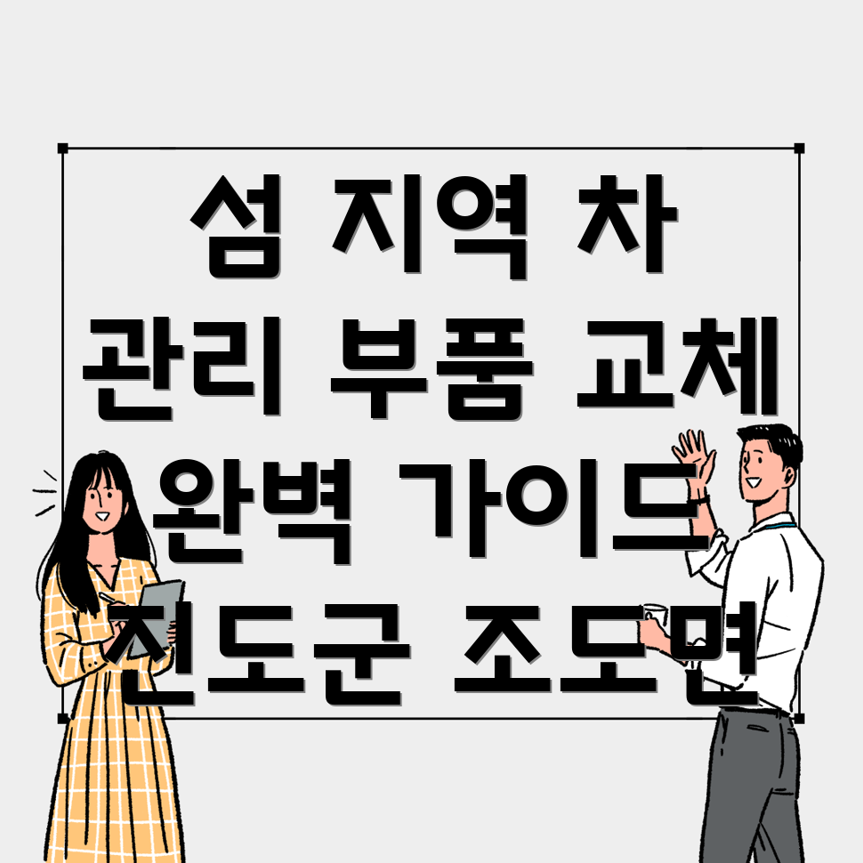 조도면 자동차 부품 교체
