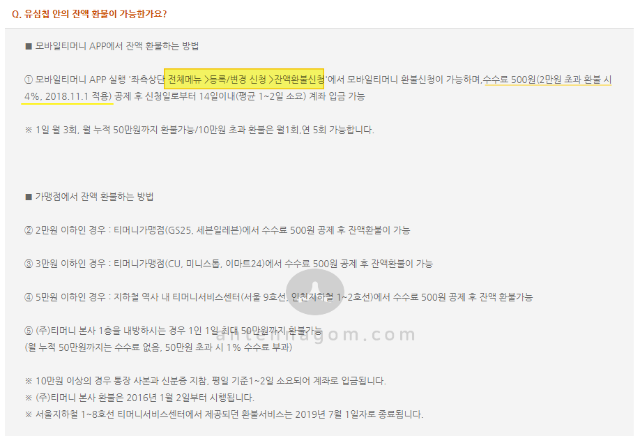  번호 이동후 유심에 있는 모바일티머니 환불 방법