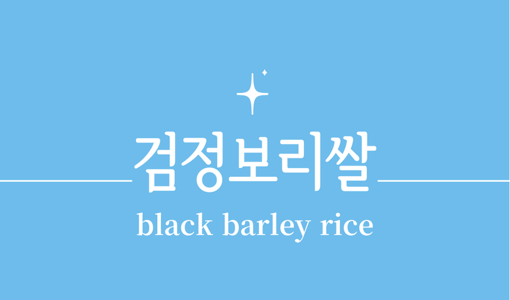 '검정보리쌀(black barley rice)'