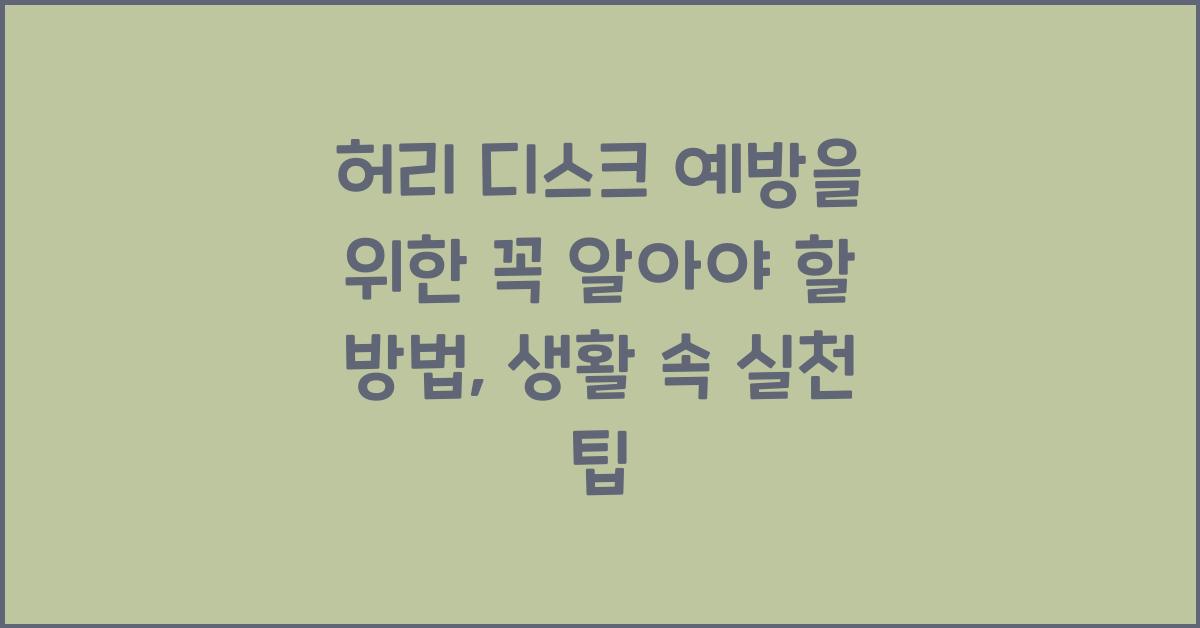 허리 디스크 예방을 위한 꼭 알아야 할 방법  