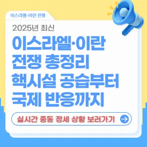 2025 이스라엘 이란 전쟁 총정리