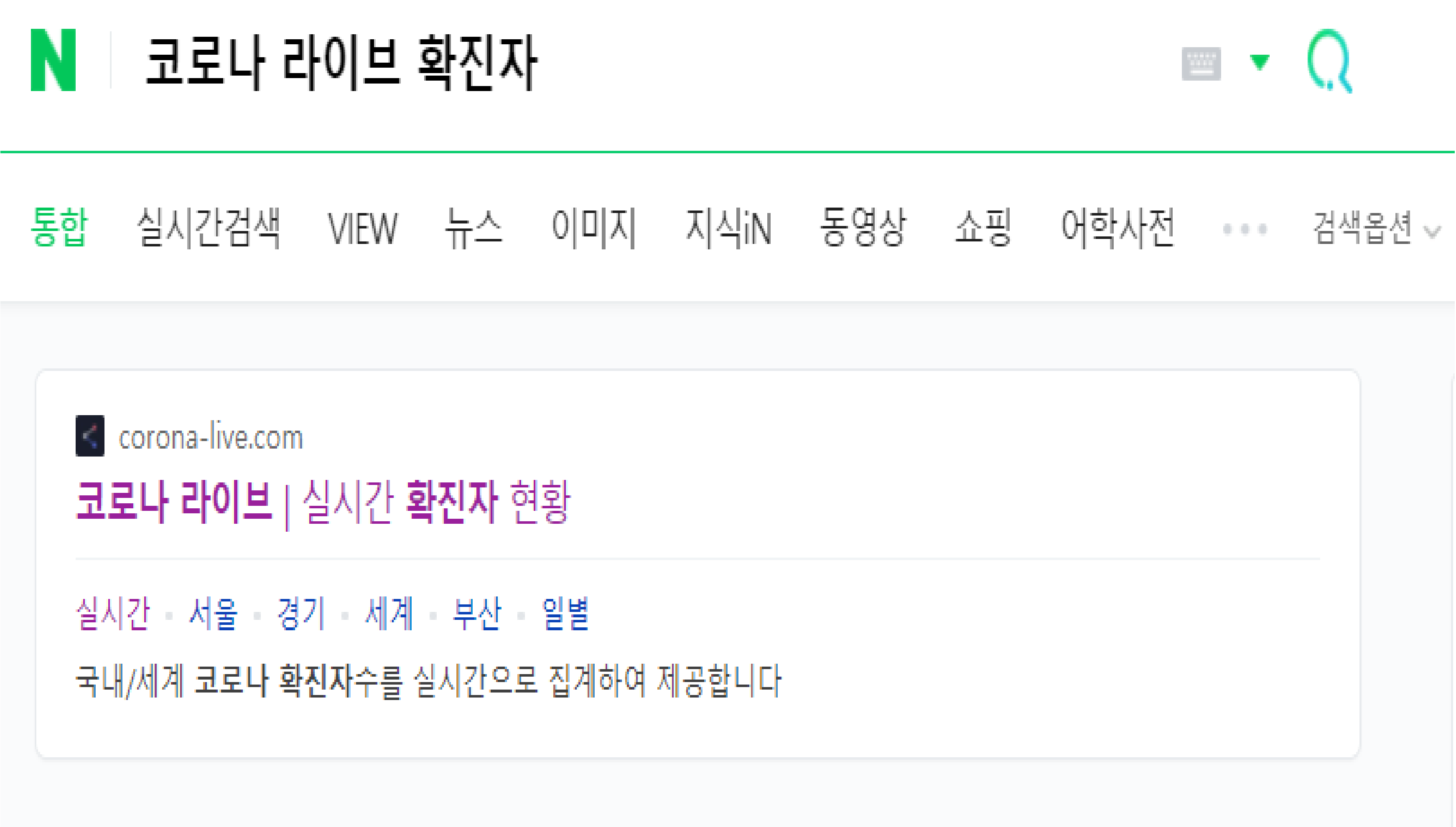  실시간 코로나 확진자 라이브 현황!! 라이브로 보는 사이트