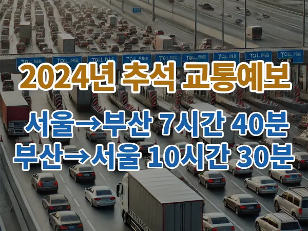 2024년 추석 교통예보: 서울→부산 7시간40분, 부산 → 서울: 10시간 30분