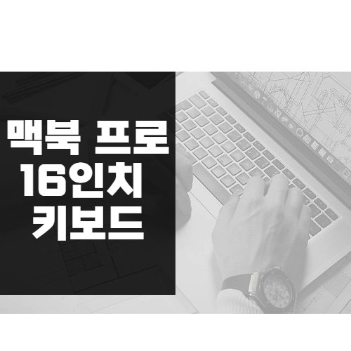  맥북 프로 16인치 키보드 사용해보니