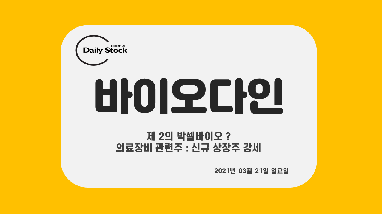  바이오다인 주가 전망 - 제2의 박셀바이오 신규상장 주식 강세
