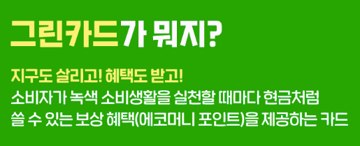  4월 한달간 그린카드로 녹색제품 사면 ‘만점’ 준다