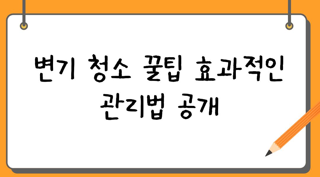 변기 청소 꿀팁 효과적인 관리법 공개