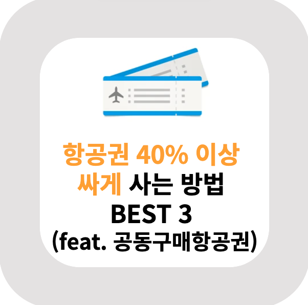  항공권 40% 이상 싸게 사는 방법 BEST 3 (feat. 공동구매항공권)