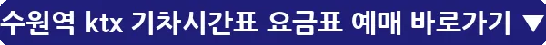 수원역 ktx 기차시간표 요금표 예매_17