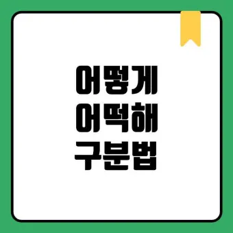 어떻게 어떡해 맞춤법 맞는 표현_17
