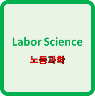  Labor Science(노동과학) 목적