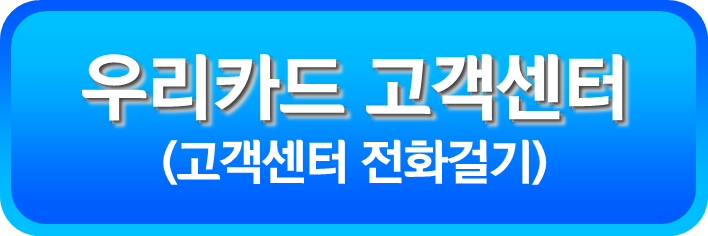 우리카드 고객센터 전화 걸기