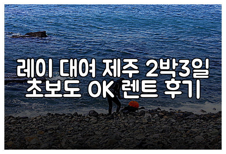 레이 대여 제주 2박3일 초보도 OK 렌트 후기